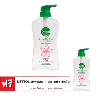 ✨ฮิตสุด✨ [ซื้อ 1 แถม 1] DETTOL เดทตอล เจลอาบน้ำ จัสมิน ขนาด 500 มล. 🚚พร้อมส่ง!! 💨