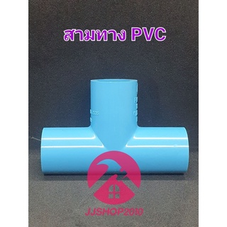 สามทาง พีวีซี PVC ตราช้าง