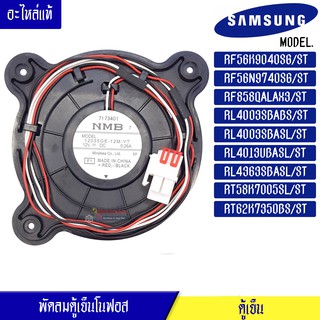 พัดลมตู้เย็นโนฟรอส Samsung RF56K9040SG/ST/RF56N9740SG/ST/RF858QALAX3/ST/RL4003SBABS/ST/RL4003SBASL/ST/RL4013UBASL/ST/RL4