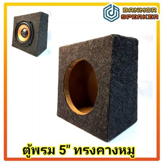 ** ราคาตู้เปล่าต่อ1ใบ** ตู้พรม ตู้ลำโพง 5" ทรงคางหมู สำหรับลำโพง 5"