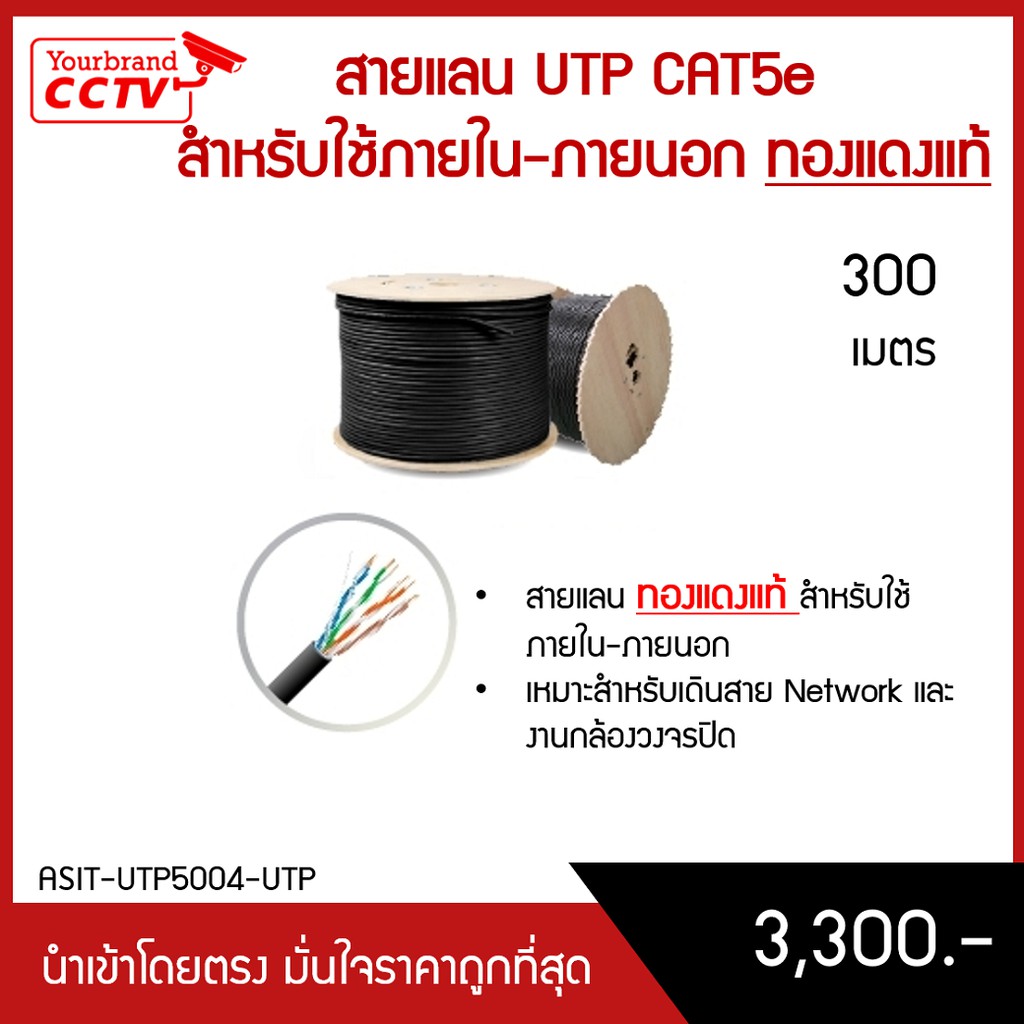 สายแลน ทองแดงแท้ UTP cat5e Outdoor BC 300m. รุ่น ASIT-UTP5004