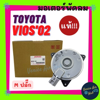 มอเตอร์พัดลมแอร์ แท้!!! DENSO TOYOTA VIOS 02 - 21 YARIS (M ปลั๊ก) โตโยต้า วีออส 2002 - 2021 ยาริส มอเตอร์ พัดลมแอร์