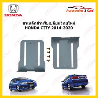 ขาเหล็กสำหรับเปลี่ยนวิทยุ HONDA CITY  ปีรถ 2014-2020 รหัส STILL-04