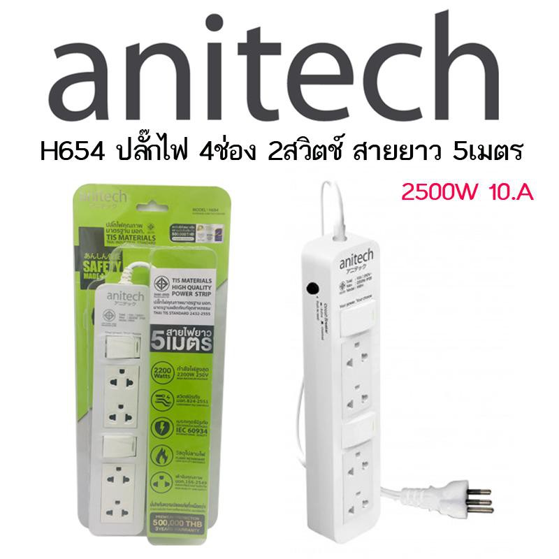 ปลั๊กไฟ ANITECH 💡 4 ช่อง 2 สวิตช์ 5 เมตร 💡 H654 [ปลั๊กคุณภาพ ปลอดภัย100%]