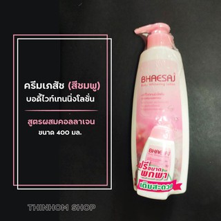 ครีมบำรุงผิว เภสัชชมพู (Bhaesaj Body lotion) บอดี้ไวท์เทนนิ่งโลชั่น ครีมทาตัว 400ml. สูตรคอลลาเจน