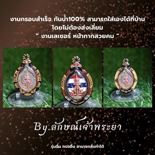 กรอบพระกันน้ำ กรอบเลเซอร์ ท้าวเวสสุวรรณ รุ่นเหนือดวง พลิกดวงงายพร้อมส่ง (เฉพาะกรอบ)