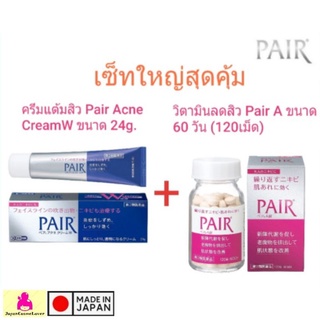 [สุดคุ้ม]👍 Pair Acne Cream W 24g. และ Pair A ขนาด 60 วัน(120เม็ด)