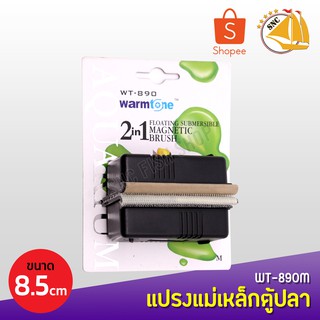 WARMTONE WT-890M แปรงแม่เหล็กทำความสะอาดตู้ปลา Size M