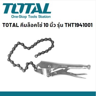 TOTAL THT1941001 คีมล็อคโซ่ คีมล็อกโซ่ 10 นิ้ว (โซ่ยาว 18.5 นิ้ว) รุ่น THT 1941001
