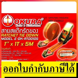 E-OK-RTD0105 สายรัดของ สแต๊ก พร้อมขอเกี่ยว 1นิ้ว ขนาด 500กิโล ยาว 5เมตร by okura ตัวแทนจำหน่าย แนะนำ