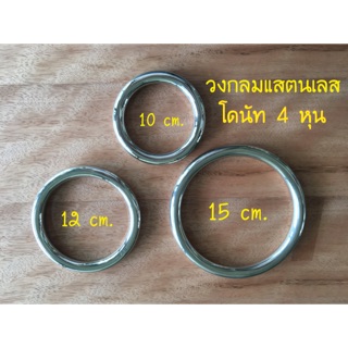 วงกลม โดนัท ขนาด 4 หุน 10, 12, 15 cm เกรด 304 ไม่เป็นสนิม (สีเงิน สีทอง)