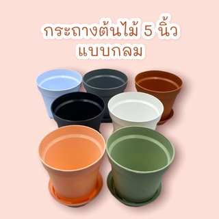 กระถางต้นไม้ แบบกลม ขนาด 5  นิ้ว