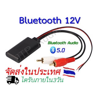 บลูทูธ12V. Bluetooth 12V Car สายRCA บลูทูธ12V บลูทูธรถยนต์ บลูทูธ5.0 BT5.0 Audio