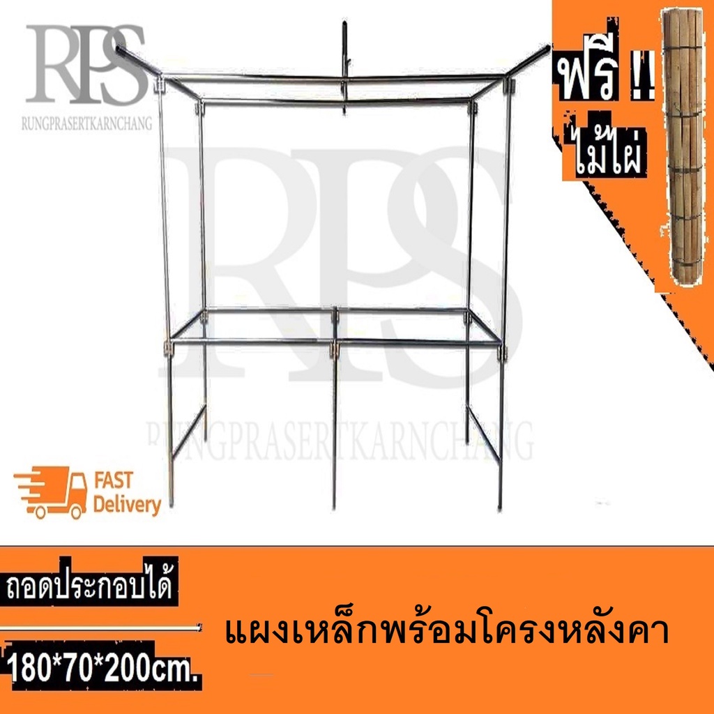 แผงเหล็กขายของ พร้อมโครงหลังคา และไม้ไผ่ กว้าง70cm. ยาว180cm.สูง80cm.โครงหลังคาสูง 120cm.มีกันสาด