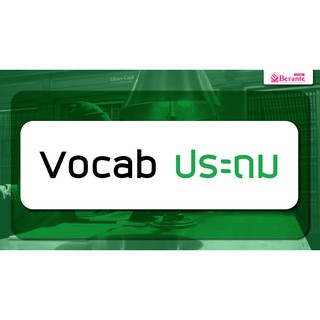 คอร์เรียนภาษาอังกฤษออนไลน์ Vocab ประถม