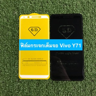 ฟิล์มกระจกนิรภัยแบบเต็มจอ Vivo Y71