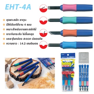 ชุดแกะสลัก 4 ชิ้น SAKURA EHT-4A แกะสลัก แกะไม้