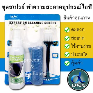 Expert on Cleaning Screen สเปร์ยทำ ความสะอาด อุปกรณ์ ไอที อิเล็คทรอนิก มีแปรงปัดคีย์บอร์ด