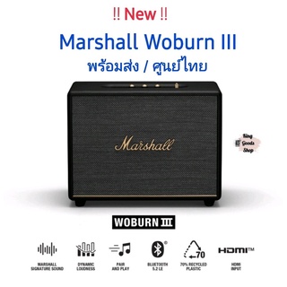 ลำโพง Marshall Woburn III Bluetooth Speaker(130วัตต์) พลังเสียงแน่นคมชัด ฟังเพราะ เบสหนักโดนใจ ของแท้ศูนย์ไทย