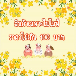 สินค้าเฉพาะในไลฟ์ ราคา 94