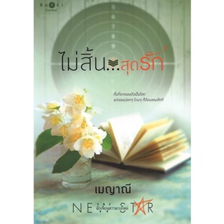 สถาพรบุ๊คส์ ออนทัวร์ หนังสือราคาพิเศษ ซีรีส์ตรงนี้..ที่รัก : ไม่สิ้น...สุดรัก โดย เมญาณี มือหนึ่ง