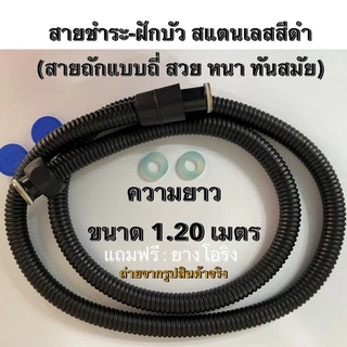 สายฝักบัวสีดำ สายน้ำสีดำ สายชำระสีดำ สายถักสแตนเลสถี่ เกลียวทองเหลือง 1.20M./1.50M.ไม่ขึ้นสนิม💯