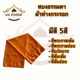 สบงพระ สบงผ้าห่างกระรอก สบงธรรมดาไม่ขันธ์ (ร้านมาย ทวินภัณฑ์)