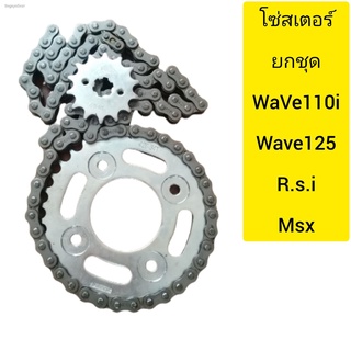 โซ่สเตอร์WAVE110I428-14-32-34-35-36-38-40-42-44-45-106Lใส่wave110Iเก่าใหม่wave125r.s.i.msxปาวาลครบชุดราคาสุดคุ้ม