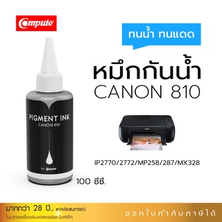 หมึกเติม น้ำหมึกกันน้ำ canon MP287 G2010 IP2770 MP237 TS307 E480 PG810,811 คอมพิวท์100ml. เครื่องอิงค์เจ็ท มีใบกำกับภาษี