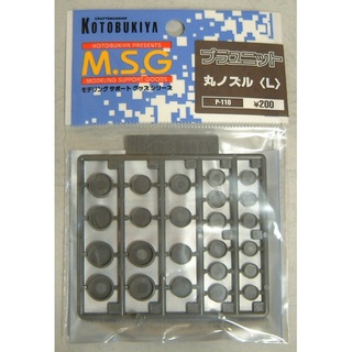 Kotobukiya MSG P110R Round Nozzle (L) 4934054259441 (พาร์ทเสริม)