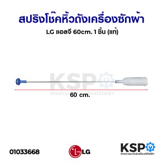 สปริงโช๊คหิ้วถังเครื่องซักผ้า LG แอลจี 60cm. (เกรด B )( 1 ชิ้น (แท้) อะไหล่เครื่องซักผ้า