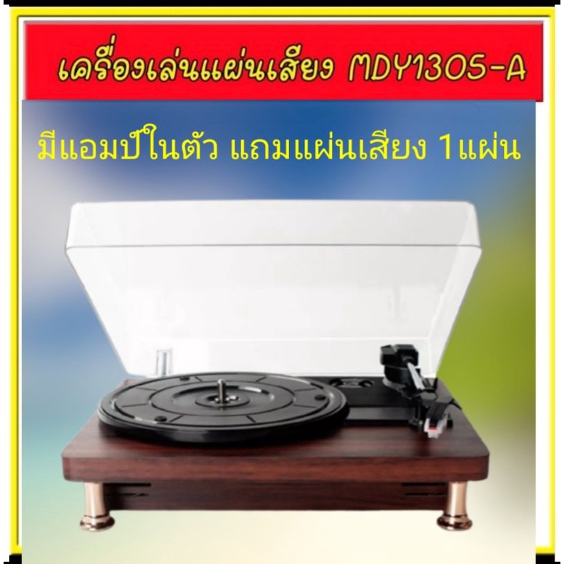 เครื่องเล่นแผ่นเสียง แบบตั้งโต๊ะ มีแอมป์ลำโพงในตัว เล่นแผ่นได้ทุกขนาด รุ่นMDY1305A turntable player