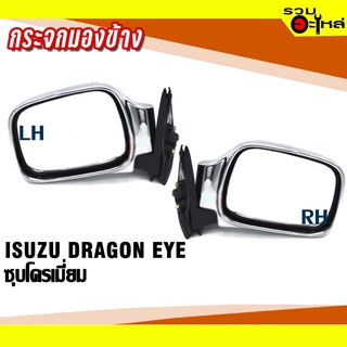 กระจกมองข้าง ISUZU DRAGON EYE ปี 1997-2002 ชุบโครเมี่ยม