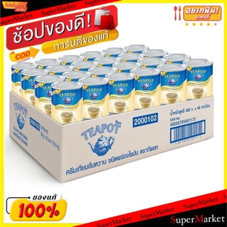 💥โปรสุดพิเศษ!!!💥 TEAPOT EXTRA ทีพอท เอ็กซ์ตร้า ครีมเทียมข้นหวาน ชนิดพร่องไขมัน ขนาด 380ml/กระป๋อง ลังละ 48กระป๋อง กาแฟแล