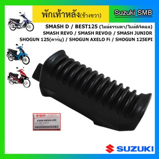 พักเท้าหลัง ยี่ห้อ Suzuki รุ่น Smash Junior / Smash D / Smash Revo / Best125 / Shogun125 / Shogun Axelo125 แท้ศูนย์