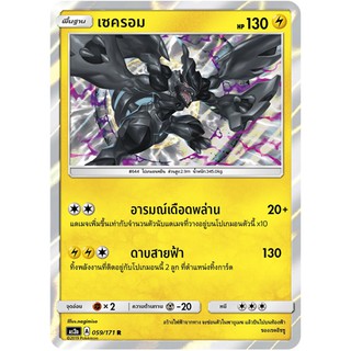 [ของแท้] เซครอม FOIL (R) AS2a 059/171 การ์ดโปเกม่อน ภาษาไทย Pokemon Trading Card Game