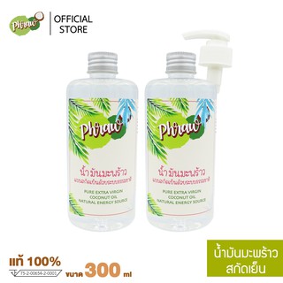 Phraw น้ำมันมะพร้าวสกัดเย็น บริสุทธ์ 100 % ขนาด 300 ml [สินค้าพร้อมส่ง]