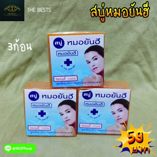 💥สบู่หมอยันฮี🌟🤗 3 ก้อน ราคาถูกมากกกกกก ของแท้จ้า