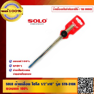 SOLO ด้ามเลื่อน โซโล 1/2 นิ้วx10 นิ้ว รุ่น STB-310X ของแท้ 100% ร้านเป็นตัวแทนจำหน่ายโดยตรง