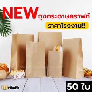 ถุงคราฟท์ ถุงกระดาษคราฟท์ ใส่ขนมปัง ใส่เฟรนฟราย สีน้ำตาล มีก้น ตั้งได้ (50 ใบ)