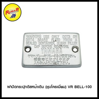 ฝาปิดกระปุกดิสหน้าเดิม (ชุบโครเมี่ยม) VR BELL-100