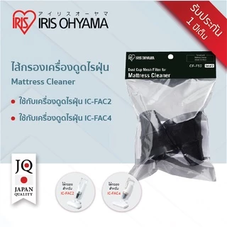 IRIS OHYAMA ไอริส โอยามะ ไส้กรองไรฝุ่น รุ่น CF-FS2 สำหรับใช้กับเครื่องดูดไรฝุ่นที่นอน IC-FAC2 และ IC-FAC4