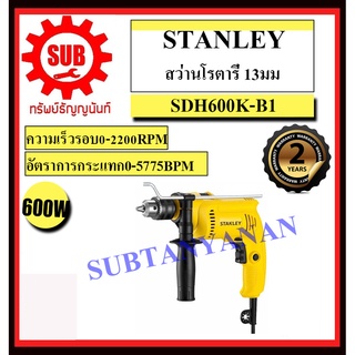 STANLEY  สว่านกระแทกไฟฟ้า SDH600K-B1 3 550w  13มิล  SDH 600 K-B1     SDH-600K-B1     SDH600KB1    SDH600K     SDH 600 K