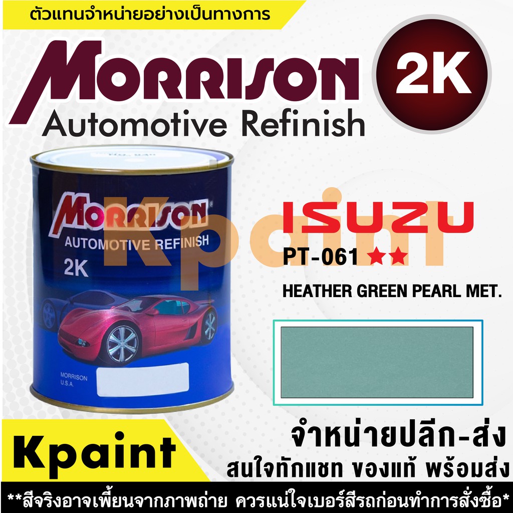 [MORRISON] สีพ่นรถยนต์ สีมอร์ริสัน อิซูซุ เบอร์ PT 061   ** ขนาด 1 ลิตร - สีมอริสัน ISUZU