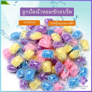 เม็ดน้ำหอม  น้ำหอมปรับผ้านุ่ม    Laundry beads