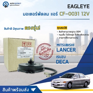 ❄ EAGLEYE มอเตอร์พัดลม แอร์ MITSUBISHI LANCER ท้ายเบ็นซ์ สามเหลี่ยม,DECA 12V จำนวน 1ตัว ❄