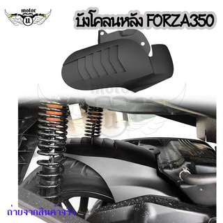 บังโคลนหลัง FORZA 350 กันดีดใน ดัดแปลงขยาย หนาขึ้นปิดกั้นฝนและโคลนปกป้องภายในเครื่องยนต์ FORZA350(0395)