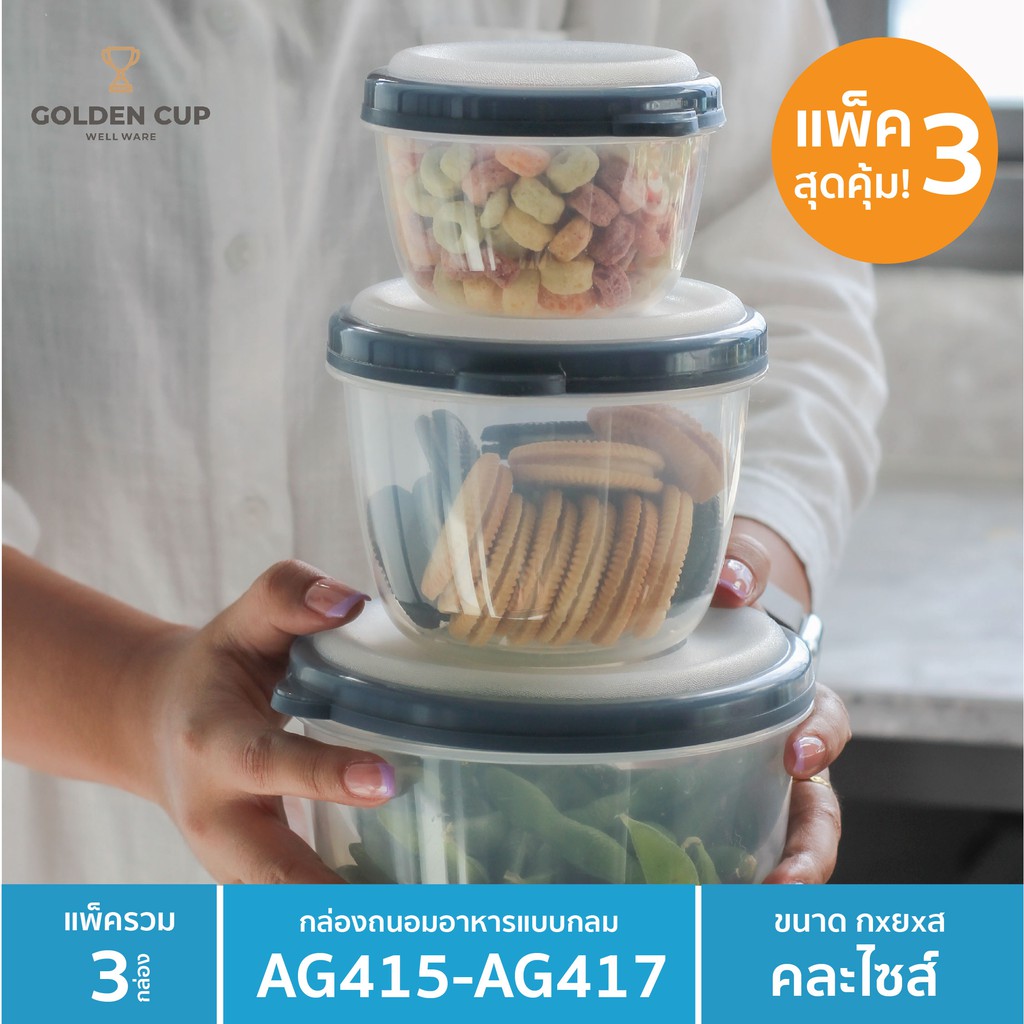 GOLDEN CUP กล่องถนอมอาหาร กล่องใส่อาหารฝาสูญญากาศ เข้าไมโครเวฟได้ SEAL N FRESH ขนาด 0.3-1.2 ลิตร