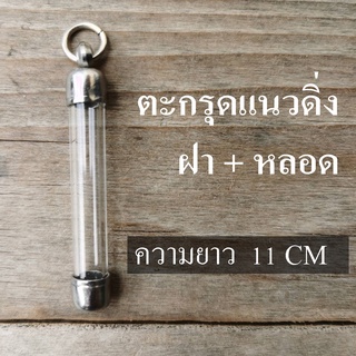 หลอดใส่ตะกรุด ยาว 11 cm พร้อมฝาสแตนเลสมีเบอร์6-20 ปลอกแนวดิ่ง หลอดตะกรุดสำเร็จรูปพร้อม