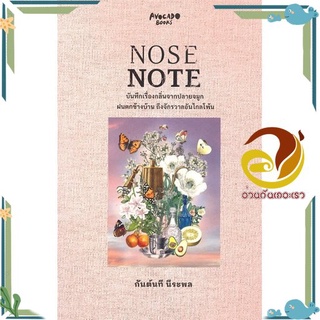 หนังสือ NOSE NOTE บันทึกเรื่องกลิ่นจากปลายจมูกฯ หนังสือเรื่องสั้น สาระบันเทิง สินค้าพร้อมส่ง